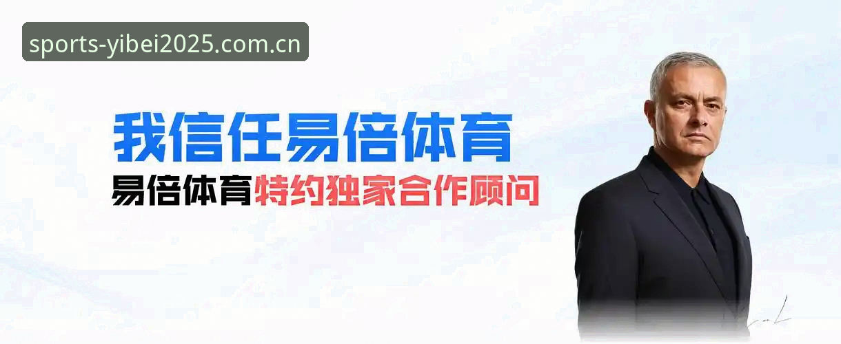 易倍体育2025版 手机体育投注软件怎么选?易倍体育2025版能带来哪些改变?